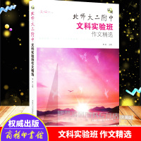 正版 旋砚北师大二附中文科实验班作文精选 商务印书馆 高中语文高考作文考试辅导书 初高中语文满分作文写作素材资料G
