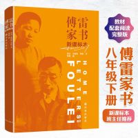 傅雷家书新课标本语文新课标本正版原版家庭成长教育典范读本傅敏译林出版社新课标10-15-18岁初高中学生课外推荐阅读