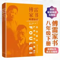 傅雷家书新课标本语文新课标本正版原版家庭成长教育典范读本傅敏译林出版社新课标10-15-18岁初高中学生课外推荐阅读
