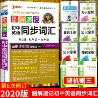 正版2020新版 图解速记初中英语同步词汇人教版 初一初二初三单词手册随身记掌中宝知识大全 考试考前复习 基础知识常