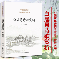 正版白居易诗歌赏析收录诗歌100首中国诗词大会唐诗鉴赏中国诗词大会古代文化常识唐诗鉴赏中国古典诗词名家菁华赏析丛书籍