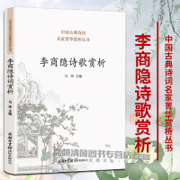 正版李商隐诗歌赏析中国古诗词中国古典诗词李商隐诗词全集 中国诗词大会 古代文化常识书籍收录名作80首适合初高中学生阅