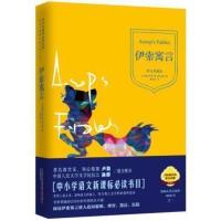 正版 伊索寓言 (古希腊)伊索 琼斯 杨海英 中小学教辅 中小学阅读 新课标 阅读课外读物 名著寓言童话集YT