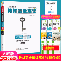 2020新版 王后雄学案 教材完全解读 高中物理必修2 人教版RJWL 高一物理必修二同步讲解练习预习复习教材配套全