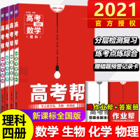 2021版高考帮理科数学物理化学生物全套4本2021高考复习资料高考提分笔记高考一轮复习5年高考3年模拟理科综合 数理化