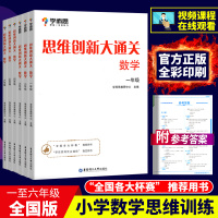 学而思思维创新大通关数学 一二三四五六年级全6册123456年级杯赛推荐用书学而思秘籍小学数学思维启蒙训练汇编升