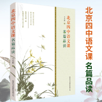 2019年新版北京四中语文课 名篇品读 国学原创新状元大课堂中国古今名人佳作阅读物 初高中语文作文写作素材中考高考