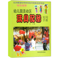 正版 幼儿园活动区玩具配备实用手册 北京市教育委员会学前教育处 儿童学习与发展指南解读幼儿园教育指导纲要细则 使用手