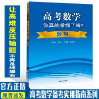 正版 高考数学你真的掌握了吗?数学数列高考题型归纳复习资料高中教辅 高考数学练习题高考题型归纳高考辅导书籍模拟真题练