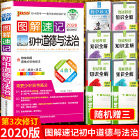 正版2020新版图解速记初中道德与法治全彩版全国通用第3次修订初一初二初三七八九年级中考总复习速查速记手册基础知识口