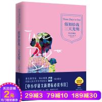 正版 假如给我三天光精装 海伦凯勒代表作品 诺贝尔文学奖 世界经典文学名著 青少年课外 经典 小说书籍YTH