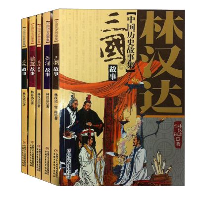 林汉达中国历史故事集 春秋故事 套装全5册 三国故事东汉故事西汉故事战国 6-12-14岁少年儿童中小学生课外阅读书文学