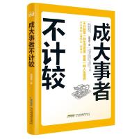 正版 成大事者不计较 成功/励志 人生哲学 人生智慧 生活态度 轻松快乐人生人际交往 心灵鸡汤 社会职场心理学成功励