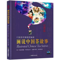 正版 画说中国茶故事中英双语中国茶道茶艺茶经 泡茶品茶认识茶叶茶具知识百科指南 绿茶红茶乌龙铁观音普洱茶茶书 茶