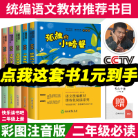快乐读书吧二年级上册课外书必读彩图注音版老师推荐课外阅读书籍小鲤鱼跳龙门一只想飞的猫孤独的小螃蟹歪脑袋木头桩小狗的小房子