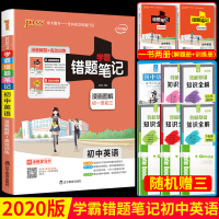 正版2020新版学霸错题笔记初中英语漫画图解全国通用版初中英语学霸错题笔记七八九年级初一初二初三中考英语总复习资料书