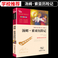 [满49减18]汤姆索亚历险记正版/精美彩插/无障碍阅读版/名师导读/励志书学生课外名著读物/中小学生青少年课外