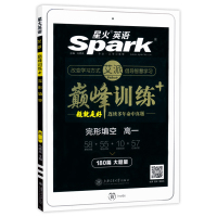 正版 2021新版高一完形填空120+60篇 星火英语巅峰训练高一英语完型填空120篇专项突破训练 高中英语复习