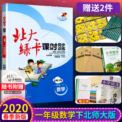 2020春北大绿卡一年级数学下册 北师大版课时同步练习小学1年级同步练习册测试题练习册教辅书一课一练单元期中期末综合