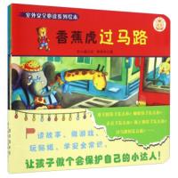 儿童绘本室外安全必读系列绘本香蕉虎过马路大中班绘本 儿童6--10岁精装600本书3-6周岁4-6岁幼儿园绘本故事书幼