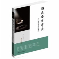 官方正版 谁在舞台中央——人艺那些角儿那些事儿 人物传记 名人笔记