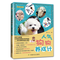 正版 我的宠物书人气狗狗养成计 流行宠物饲养教程书籍狗狗的美容护理造型及驯化技巧书籍宠物饲养科普书籍狗狗饲养