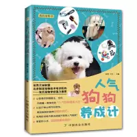 正版 我的宠物书人气狗狗养成计 流行宠物饲养教程书籍狗狗的美容护理造型及驯化技巧书籍宠物饲养科普书籍狗狗饲养