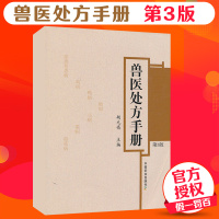 正版 兽医处方手册 第3版 鸡鸭鹅病 猪猫狗病 牛羊马病 蜜蜂鸟鱼类病处方 猪病处方 家禽畜牧水生动物中医西医处方