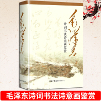 正版毛泽东诗词书法诗意画鉴赏精装书籍毛泽东手书真迹毛泽东诗词全集赏读书法全集书法赏析语录书选集全传文集书法诗词鉴赏书