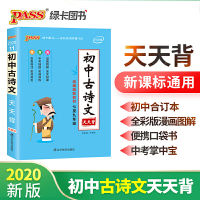 2020新版 绿卡掌中宝 初中初中语文古诗文天天背 配套部编新教材 初中文言文古诗词手册 七八九年级初一初二初三古诗