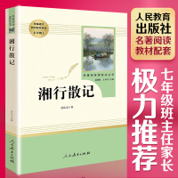 湘行散记 沈从文正版书籍散文作品集 湘西世界 七年级上册教材配套课外阅读名著 新课标初中生语文阅读书目 人民教育出版