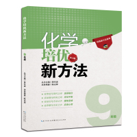 正版化学培优新方法九年级9年级九年级化学全解教辅书中考化学全解初中化学辅导书 初中化学知识大全中考复习资料中学辅导书