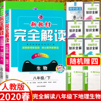 2020版 新教材完全解读地理生物八年级下册人教版初二地理生物教材同步讲解辅导书8八年级下册讲解练习含教材习题答案中