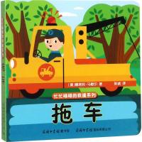 正版 忙忙碌碌的救援系列拖车 (澳)娜塔莉·马歇尔 著;张诚 译 著 少儿艺术（新）少儿 新华书店图书籍 商务印书馆