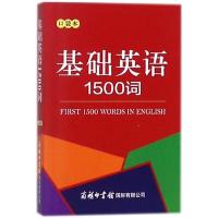 基础英语1500词(口袋本) 英语单词小学生随身记 常备综合 商务印书馆国际有限公司