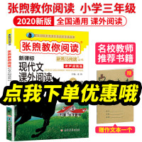 2020新版新黑马阅读张煦教你阅读新课标现代文课外阅读小学3年级/三年级全一册通用版语文课外阅读写人记事绘景状物说明