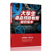 正版大学生毒品预防教育知识读本赵忠诚 王新建 刘贻杰戒毒禁毒普法七五普法青少年法制教育远离毒品珍爱生命禁毒教育书