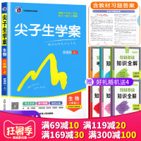 2020新尖子生学案八年级生物8年级上册新目标人教版RJ彩绘版初二2上学期初中生物教材配套全解辅导资料含教材习题答案