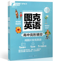 正版2019新版图克英语高中完形填空图解速记巧学巧记重庆出版社高考英语完形填空高中完型填空复习资料课外阅读英语角自学