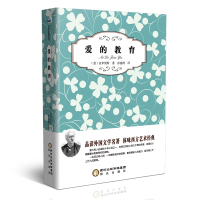 正版爱的教育 新课标青少年版世界名著书籍儿童文学无障碍阅读版原版名师导读青少年励志文学世界名著学生课外读物名著R