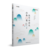 2019版学而思 高中古诗文必备72篇附初中古诗文50篇 高中高考语文必背古诗文文言文理解性默写高一高二高三通用高考