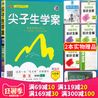 2020新版尖子生学案七年级语文下册 人教版新课标 初一7年级下学期教材同步讲解练习辅导资料书知识点归纳 搭配教材习