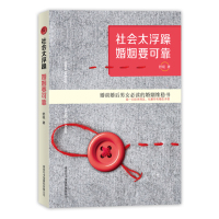 官方正版 社会太浮躁 婚姻要可靠 化解婚恋矛盾 商务国际