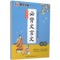 正版墨点字帖 高中生必背文言文 正楷书字帖学生速成练习楷书钢笔字帖带临摹纸荆霄鹏手写硬笔书法教程高考试语文古诗词字帖