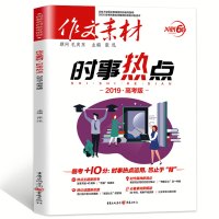 2019新版作文素材时事热点2019高考版冲刺60天作文素材高考作文素材高考篇高中作文素材记叙文议论文满分作文书