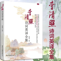正版李清照诗词英译全集朱曼华中国古诗词文学书古典诗词赏析青少年诗歌集古典名著诗句残句中英文译注经典原诗译文汉英对照