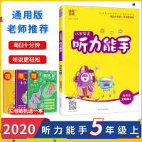 正版2020秋新版小学英语听力能手五年级上人教版北师大版外研版通用版5年级上小学生教辅书练习册同步 音频纯正 单词标准