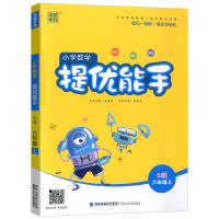 新版秋季小学数学提优能手六年级上册6年级上册人教版RJ6年级数学上同步训练习题册计算题强化训练口算题卡天天练口算估算速算