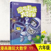 2019新版学而思秘籍漫画趣玩大数学11级小学6六年级数学教辅学生数学思维启蒙必备精彩的漫画陪孩子趣玩奇妙数学儿童读
