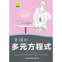正版幸福的多元方程式两性关系恋爱婚姻情感欢乐颂女性心理学 夫妻相处男女交往约会沟通书籍现当代小说